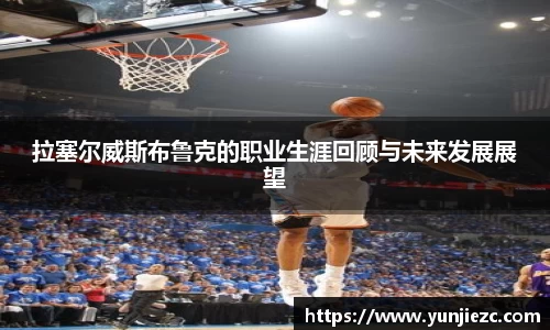 拉塞尔威斯布鲁克的职业生涯回顾与未来发展展望