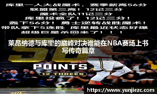 莱昂纳德与库里的巅峰对决谁能在NBA赛场上书写传奇篇章