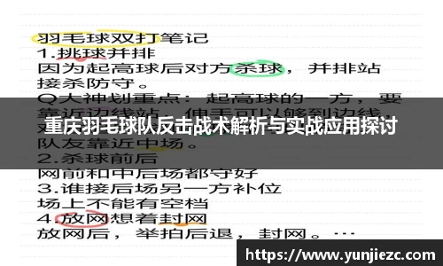 重庆羽毛球队反击战术解析与实战应用探讨