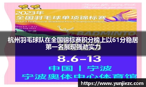 杭州羽毛球队在全国锦标赛积分榜上以61分稳居第一名展现强劲实力