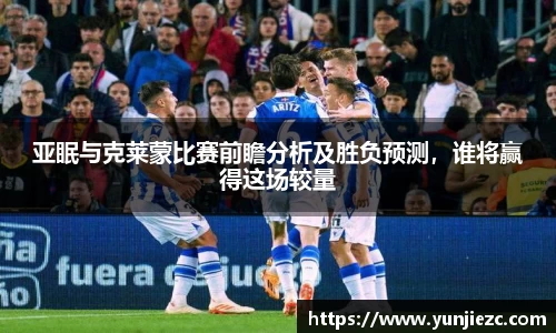 亚眠与克莱蒙比赛前瞻分析及胜负预测，谁将赢得这场较量